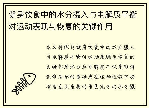 健身饮食中的水分摄入与电解质平衡对运动表现与恢复的关键作用