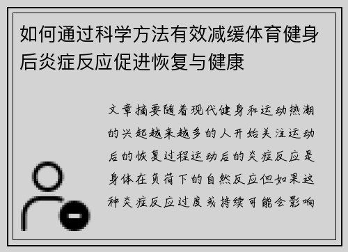 如何通过科学方法有效减缓体育健身后炎症反应促进恢复与健康