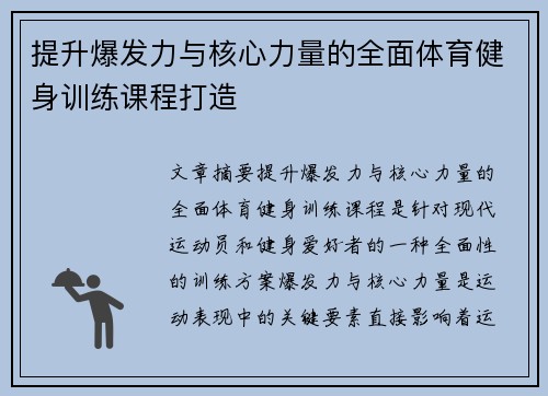 提升爆发力与核心力量的全面体育健身训练课程打造