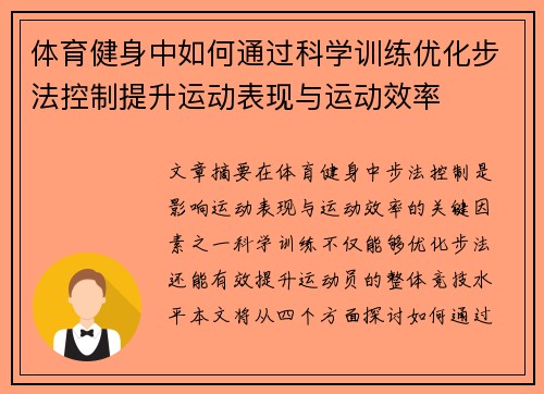 体育健身中如何通过科学训练优化步法控制提升运动表现与运动效率