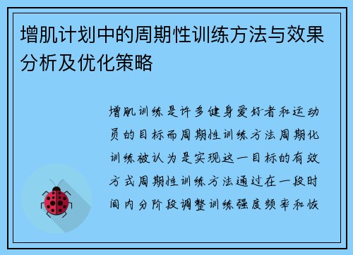 增肌计划中的周期性训练方法与效果分析及优化策略