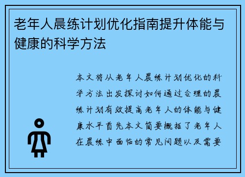 老年人晨练计划优化指南提升体能与健康的科学方法