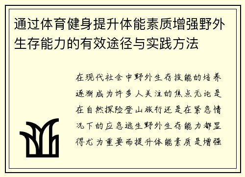 通过体育健身提升体能素质增强野外生存能力的有效途径与实践方法