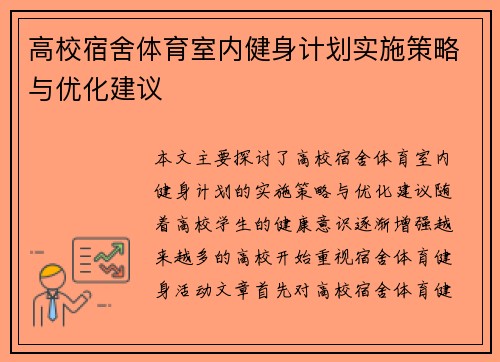 高校宿舍体育室内健身计划实施策略与优化建议