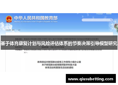 基于体育康复计划与风险评估体系的节奏决策引导模型研究