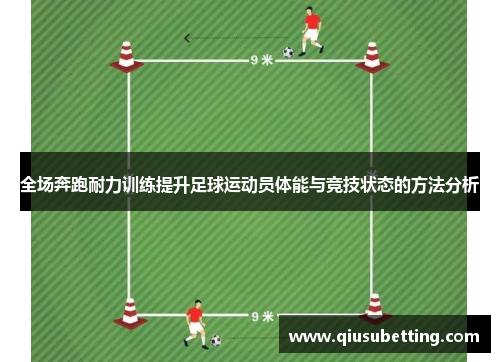 全场奔跑耐力训练提升足球运动员体能与竞技状态的方法分析