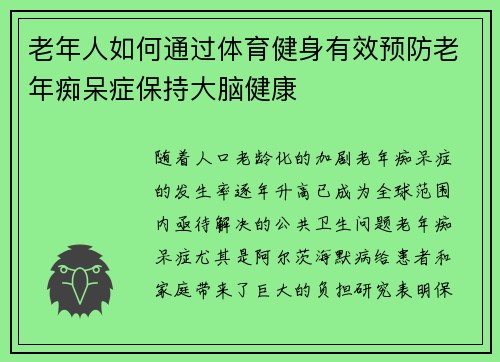 老年人如何通过体育健身有效预防老年痴呆症保持大脑健康