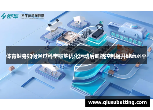 体育健身如何通过科学锻炼优化运动后血糖控制提升健康水平
