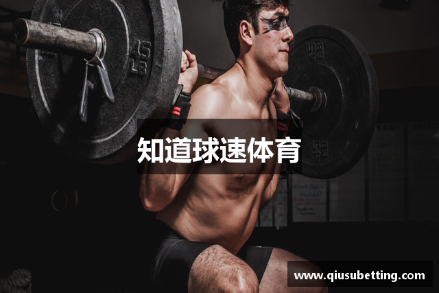 球速体育(QIUSU SPORT)官方网站 - 最专业体育游戏娱乐平台